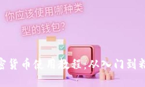 加密货币使用教程：从入门到精通