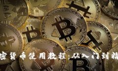 加密货币使用教程：从入