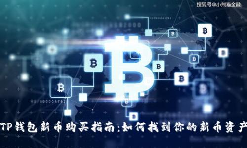 TP钱包新币购买指南：如何找到你的新币资产