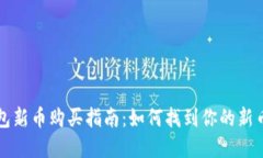 TP钱包新币购买指南：如何