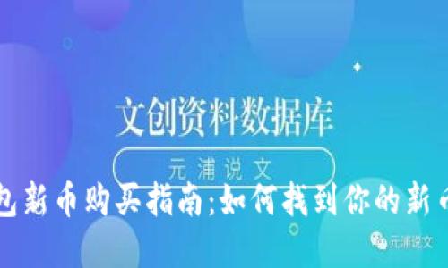 TP钱包新币购买指南：如何找到你的新币资产