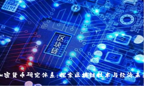 加密货币研究体系：探索区块链技术与经济未来