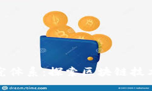 加密货币研究体系：探索区块链技术与经济未来