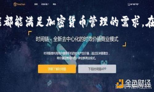   苹果手机安装TP钱包的完整教程 / 
 guanjianci 苹果手机, TP钱包, 加密货币 /guanjianci 

引言
随着区块链技术的不断发展，加密货币的兴起使得越来越多的人开始关注数字资产的管理和交易。而在这个过程中，数字钱包的选择尤为重要。TP钱包作为一款广受欢迎的多链数字货币钱包，因其安全性和便捷性备受用户青睐。本文将详细介绍如何在苹果手机上安装TP钱包，并解答相关问题，帮助用户轻松上手。

第一步：下载TP钱包
在开始之前，首先要确保你的苹果手机运行的操作系统是iOS 9.0以上。接下来，打开你的App Store，在搜索栏中输入“TP钱包”或“TP Wallet”。找到应用后，点击下载并安装。这个步骤相对简单，只需耐心等待下载完成即可。

第二步：创建或导入钱包
安装完成后，打开TP钱包应用。你会看到两个选项：创建新钱包和导入已有钱包。如果你是首次使用，可以选择创建新钱包。系统会提示你设置一个安全密码，用于保护你的钱包安全。
创建新钱包后，你将获得一组助记词。这些助记词是你恢复钱包的唯一凭证，务必要妥善保存，最好写在纸上并存放在安全的地方。如果选择导入已有钱包，则需要输入助记词或私钥，完成身份验证后，便可访问你的钱包。

第三步：钱包功能介绍
TP钱包不仅支持多种主流公链和代币的管理，还提供了交易所功能，让用户能在钱包内进行代币兑换。此外，TP钱包支持去中心化应用（DApp），用户可通过钱包直接访问各种区块链服务。
在钱包主界面上，你会看到资产总览，包括各类数字资产的余额，交易历史等功能。在此界面中，你可以快速查看账户情况，进行转账和接受转账等操作，十分方便。

第四步：安全设置
在使用TP钱包的过程中，安全性是至关重要的。为了保护你的资产，TP钱包提供了多种安全设置选项。如启用指纹或面容识别解锁功能，设置二次密码等。用户可以根据个人需求来选择合适的安全级别。

常见问题及其解答

问：TP钱包是否支持所有的加密货币？
TP钱包支持多种主流公链及其代币，但并不是所有的加密货币都被支持。目前，TP钱包主要支持以太坊（ETH）、比特币（BTC）、NEO等多个公链的代币。用户在下载使用前，最好先查阅一下TP钱包支持的资产列表，以确保自己所需的代币能够在此钱包中管理。

问：如何保护我的TP钱包安全？
保护TP钱包的安全性十分重要，用户可以通过以下几个方面来提升安全性：
1. 保存助记词：助记词是打开和恢复钱包的唯一凭证，一定要妥善保管。
2. 设置密码：设置一个强密码，并定期更换。
3. 启用生物识别：如果你的设备支持指纹或面部识别，建议启用此功能来增加安全性。
4. 定期更新：保持TP钱包和你的手机操作系统是最新的，这样能够增强安全性，避免已知漏洞的攻击。

问：使用TP钱包是否需要网络连接？
是的，TP钱包需要网络连接才能执行大多数操作，如查看实时价格、进行交易等。然而，用户可以离线存储资产，只需在需要进行交易时连接网络即可。在进行敏感操作时，建议避免使用公共Wi-Fi网络，确保网络安全。

问：TP钱包收费吗？
TP钱包本身是免费的，用户可以自由下载和使用。但需要注意的是，交易时可能会涉及网络矿工费用，这些费用是为了支持区块链网络的正常运行。在转账时，系统会自动计算并提示用户支付的矿工费用，用户需在转账确认时进行确认。

问：如何查看交易记录？
交易记录的查看非常简单。在TP钱包主界面，点击“交易历史”或“记录”选项，用户可以查看所有的交易记录，包括转账和接收的详细信息。每笔交易的金额、时间和状态都会显示，方便用户进行资产管理和追踪。

总结
通过上述内容，相信你已对在苹果手机上安装和使用TP钱包有了全面的了解。无论是创建新钱包还是导入已有钱包，TP钱包提供的众多功能都能满足加密货币管理的需求。在使用过程中，持续关注安全性，才能更好地保护你的数字资产。
如需进一步学习吧，跟踪TP钱包的更新动态及社区活动，以获取更多使用技巧和方案。 

此处是4500字内容的简要示例。在写作完整内容时，请继续扩展每个部分，使信息全面且详细。