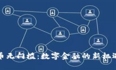 加密货币无门槛：数字金
