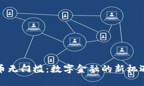 加密货币无门槛：数字金融的新机遇与挑战