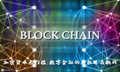 加密货币无门槛：数字金融的新机遇与挑战