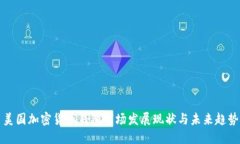 美国加密货币钱包市场发