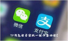 TP钱包能否实现一键归集功