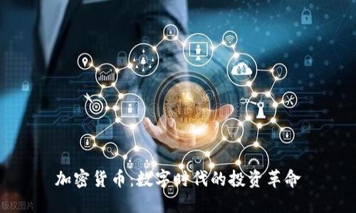 加密货币：数字时代的投资革命
