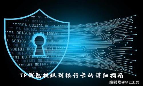 TP钱包提现到银行卡的详细指南