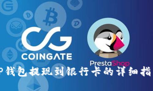 TP钱包提现到银行卡的详细指南
