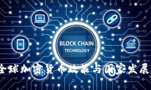 2022年全球加密货币政策与国家发展趋势分析