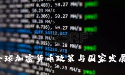 2022年全球加密货币政策与国家发展趋势分析