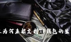 FIL为何未能支持TP钱包的生