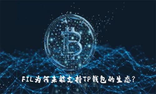 FIL为何未能支持TP钱包的生态?