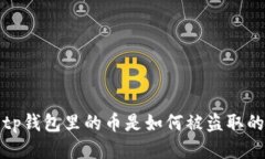  tp钱包里的币是如何被盗