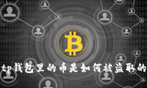 tp钱包里的币是如何被盗取的？