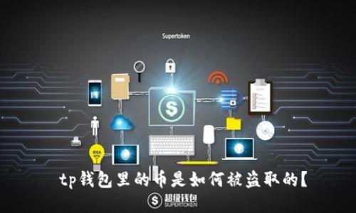  tp钱包里的币是如何被盗取的？