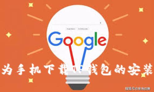 : 华为手机下载TP钱包的安装教程