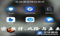 货币加密：法律、风险与