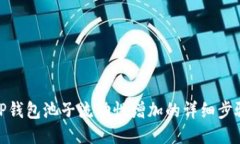 TP钱包池子流动性增加的详