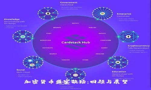 加密货币盛宴散场：回顾与展望
