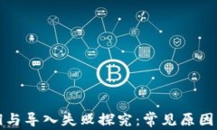 TP钱包私钥与导入失败探究