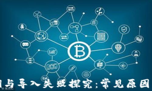 
TP钱包私钥与导入失败探究：常见原因及解决方案