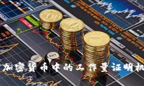 深入解析加密货币中的工作量证明机制（PoW）