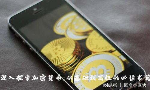 深入探索加密货币：从基础到高级的必读书籍