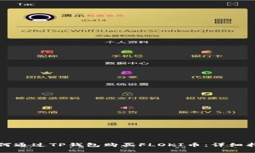 如何通过TP钱包购买FLOKI币：详细指南