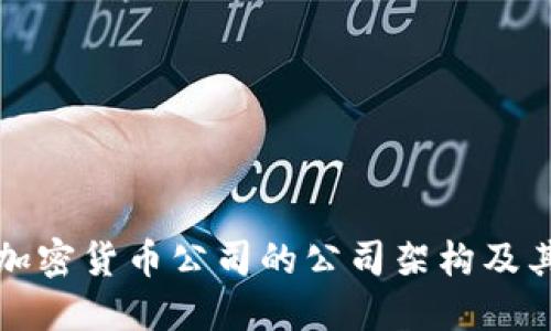 深入探讨加密货币公司的公司架构及其运作机制