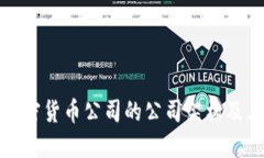 深入探讨加密货币公司的
