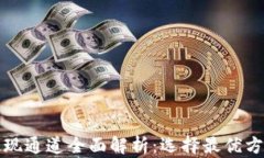 TP钱包提现通道全面解析：