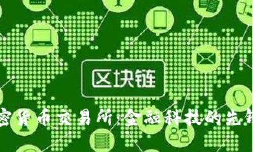 摩根大通加密货币交易所：金融科技的先锋与未来趋势
