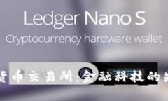 摩根大通加密货币交易所
