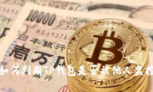 如何判断TP钱包是否被他人监控