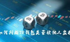 如何判断TP钱包是否被他人