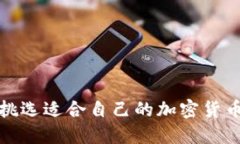 如何挑选适合自己的加密
