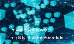 下面是您请求的内容：t