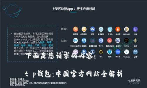 下面是您请求的内容：

t p钱包：中国官方网站全解析