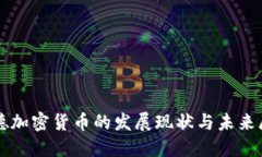 宁德加密货币的发展现状