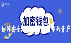如何安全地提取TP钱包中的