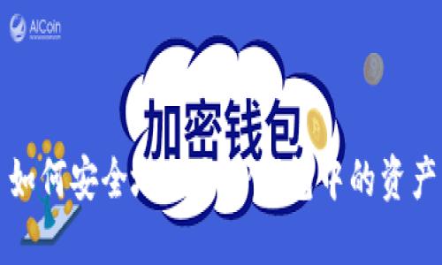 如何安全地提取TP钱包中的资产