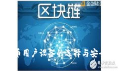 加密货币用户设备的选择
