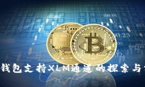  TP钱包支持XLM通道的探索与分析