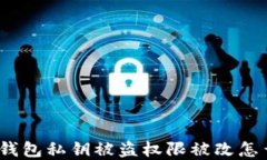 t p钱包私钥被盗权限被改