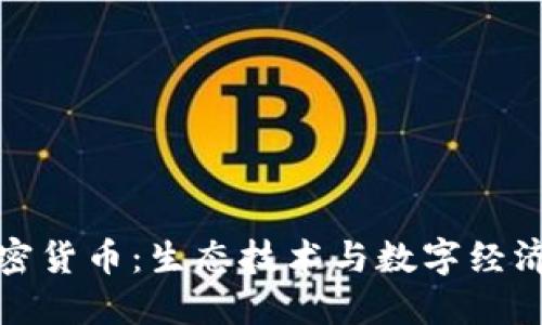 植物加密货币：生态技术与数字经济的融合