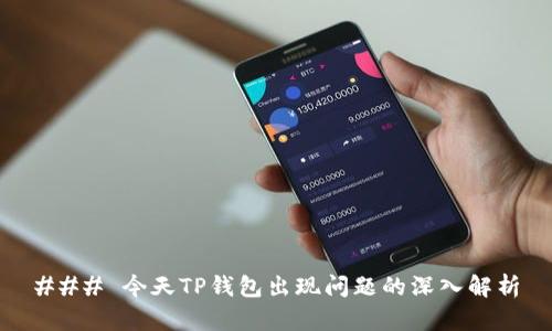 ### 今天TP钱包出现问题的深入解析